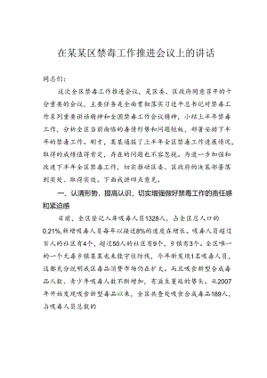 在某某区禁毒工作推进会议上的讲话.docx