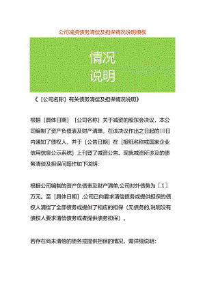 公司减资债务清偿及担保情况说明模板.docx
