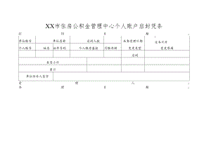 住房公积金管理中心个人账户启封凭条.docx