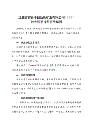 2024.2江西吉安新干县新衡矿业有限公司“3·16”较大冒顶片帮事故案例.docx