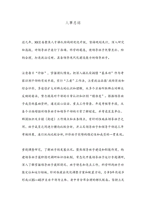 人事总结.docx