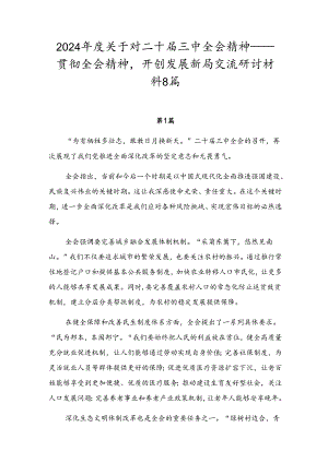 2024年度关于对二十届三中全会精神——贯彻全会精神开创发展新局交流研讨材料8篇.docx