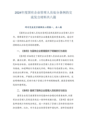 2024年度国有企业管理人员处分条例的交流发言材料共八篇.docx