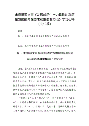求是重要文章《发展新质生产力是推动高质量发展的内在要求和重要着力点》学习心得12篇（详细版）.docx