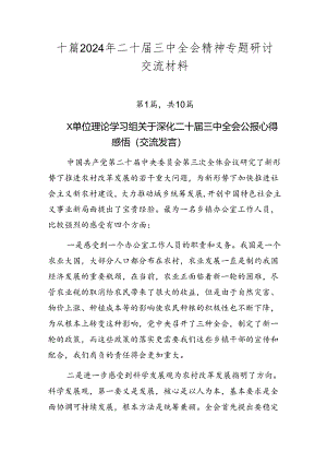 十篇2024年二十届三中全会精神专题研讨交流材料.docx