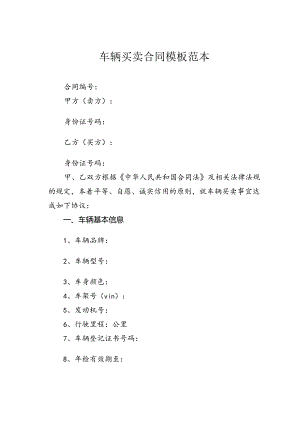 车辆买卖合同模板范本.docx