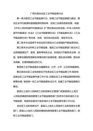 广西壮族自治区工业节能监察办法-全文及解读.docx