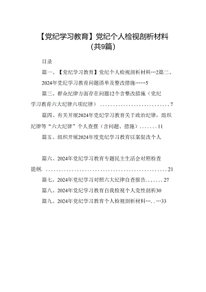 【党纪学习教育】党纪个人检视剖析材料9篇（最新版）.docx