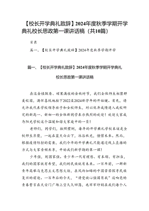 【校长开学典礼致辞】2024年度秋季学期开学典礼校长思政第一课讲话稿（共10篇）.docx