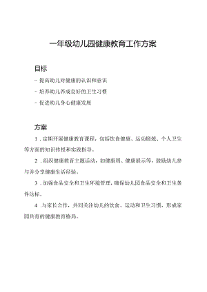 一年级幼儿园健康教育工作方案.docx