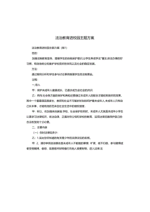 法治教育进校园主题方案.docx