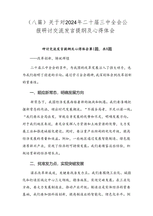 （八篇）关于对2024年二十届三中全会公报研讨交流发言提纲及心得体会.docx