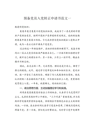 预备党员入党转正申请书范文一.docx