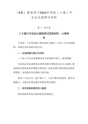 （9篇）集体学习2024年党的二十届三中全会交流研讨材料.docx