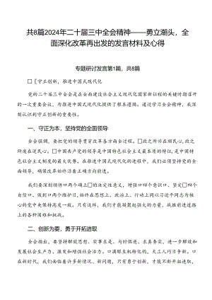 共8篇2024年二十届三中全会精神——勇立潮头全面深化改革再出发的发言材料及心得.docx