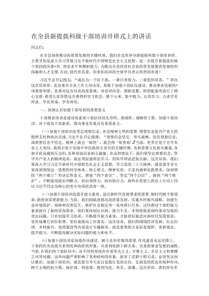 在全县新提拔科级干部培训开班式上的讲话.docx
