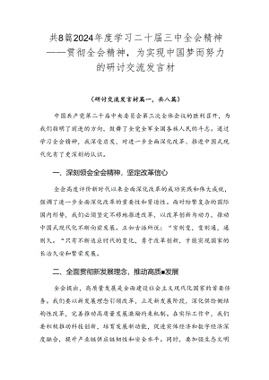 共8篇2024年度学习二十届三中全会精神——贯彻全会精神为实现中国梦而努力的研讨交流发言材.docx