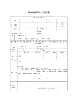 职业技能等级认定登记表.docx