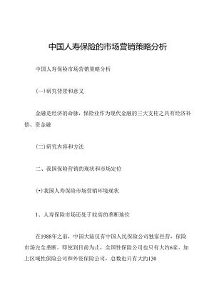 中国人寿保险的市场营销策略分析.docx