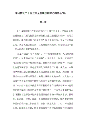2024年7月学习贯彻二十届三中全会决议精神心得体会感想5篇.docx