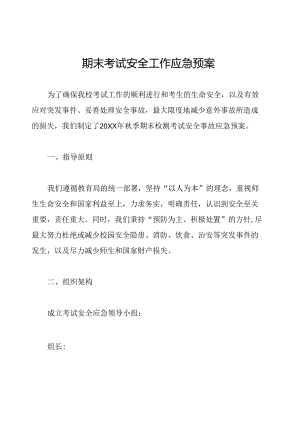 期末考试安全工作应急预案.docx