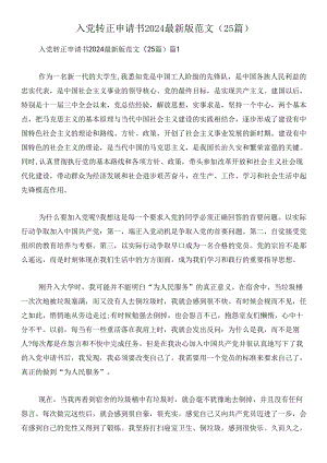 入党转正申请书2024最新版范文(25篇).docx