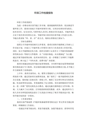 环保工作检查报告.docx