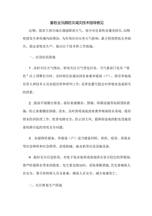 畜牧业汛期防灾减灾技术指导意见.docx