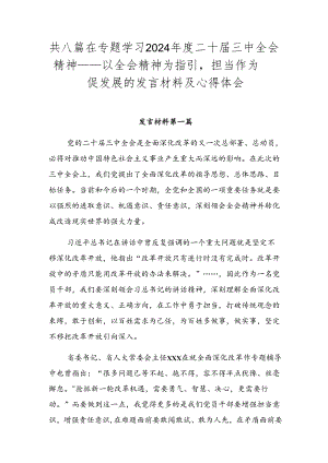 共八篇在专题学习2024年度二十届三中全会精神——以全会精神为指引担当作为促发展的发言材料及心得体会.docx