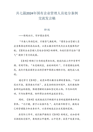共七篇2024年国有企业管理人员处分条例交流发言稿.docx