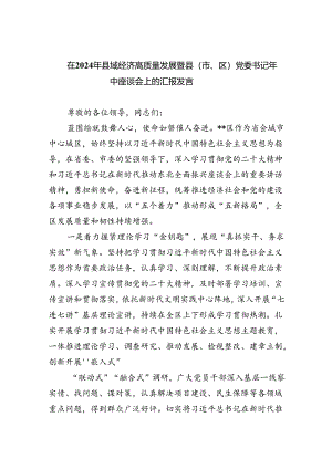 在2024年县域经济高质量发展暨县（市、区）党委书记年中座谈会上的汇报发言（共3篇）.docx