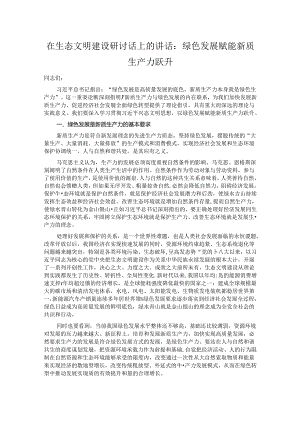 在生态文明建设研讨话上的讲话.docx