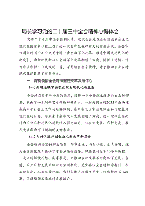 局长学习党的二十届三中全会精神心得体会.docx