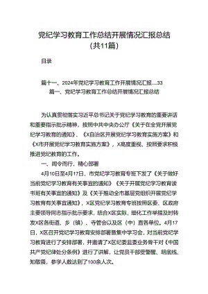 （11篇）党纪学习教育工作总结开展情况汇报总结汇编供参考.docx