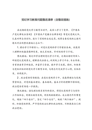 2篇 2024年党纪学习教育问题整改清单（含整改措施）.docx