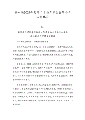共八篇2024年党的二十届三中全会的个人心得体会.docx