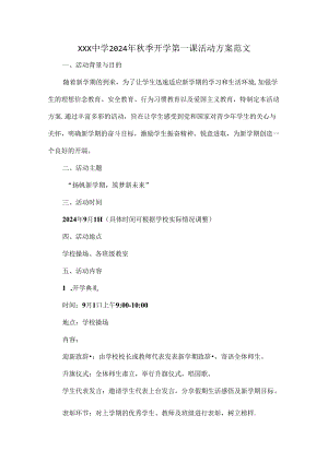 XXX中学2024年秋季开学第一课活动方案范文.docx