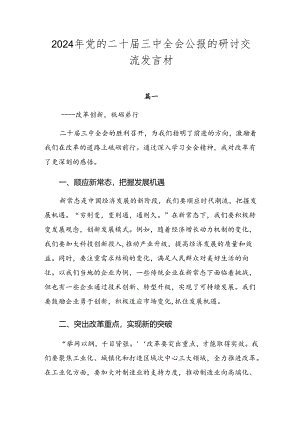 2024年党的二十届三中全会公报的研讨交流发言材.docx
