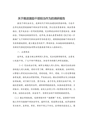 推进激励干部担当作为的调研报告.docx