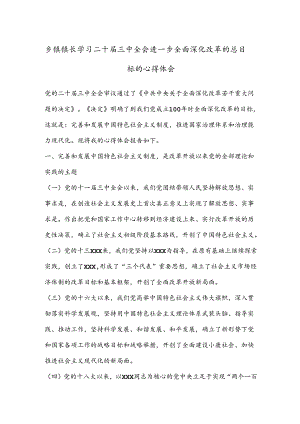 乡镇镇长学习二 十届三 中全会进一步全面深化改革的总目标的心得体会.docx