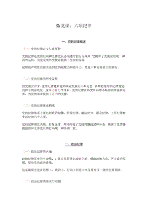 微党课：六项纪律.docx