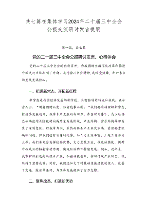 共七篇在集体学习2024年二十届三中全会公报交流研讨发言提纲.docx