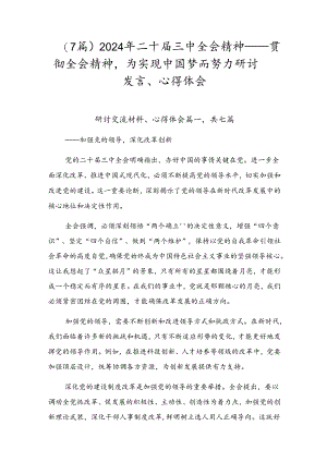 （7篇）2024年二十届三中全会精神——贯彻全会精神为实现中国梦而努力研讨发言、心得体会.docx