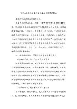 X市人民医院关于巡察整改工作的情况报告.docx