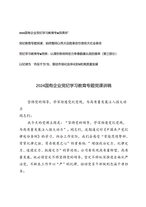 （4篇 ）2024年7月国有企业党纪学习教育专题党课讲稿.docx