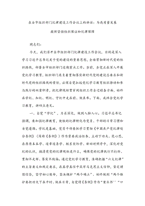 在全市组织部门纪律建设工作会议上的讲话：为高质量发展提供坚强组织保证和纪律保障.docx