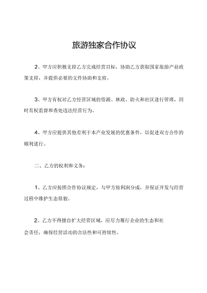 旅游独家合作协议.docx