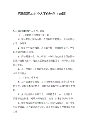 后勤管理2024个人工作计划(10篇).docx