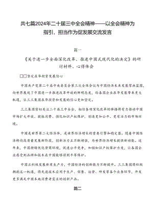 共七篇2024年二十届三中全会精神——以全会精神为指引担当作为促发展交流发言.docx