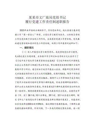 某某市文广旅局党组书记履行党建工作责任制述职报告.docx